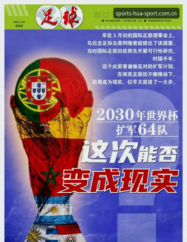 华体育注册流程必备 2030年世界杯扩军至66队最新动态,中国男足迎来历史性机遇